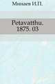 "Православный собеседник". 1875. 03, Коллектив авторов 