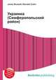 Украинка (Симферопольский район), Джесси Рассел 