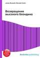 Возвращение высокого блондина, Джесси Рассел 