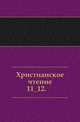 Христианское чтение. 1823. Часть 11, Коллектив авторов 