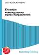 Главные командования войск направлений, Джесси Рассел 