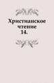 Христианское чтение. 1824. Часть 14, Коллектив авторов 