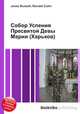 Собор Успения Пресвятой Девы Марии (Харьков), Джесси Рассел 