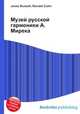 Музей русской гармоники А. Мирека, Джесси Рассел 