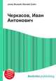 Черкасов, Иван Антонович, Джесси Рассел 
