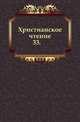 Христианское чтение. 1829. Часть 33, Коллектив авторов 