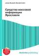Средства массовой информации Ярославля, Джесси Рассел 