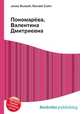Пономарёва, Валентина Дмитриевна, Джесси Рассел 