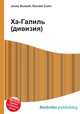 Ха-Галиль (дивизия), Джесси Рассел 