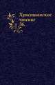 Христианское чтение. 1829. Часть 36, Коллектив авторов 