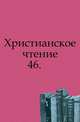 Христианское чтение. 1852. Часть 46, Коллектив авторов 