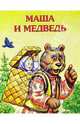 Маша и медведь / Пересказал М.Булатов /Художник Ю.Кравец - (Почитай мне сказку), Карпук Т.А. 