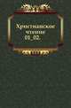Христианское чтение. 1833. Часть 1, Коллектив авторов 