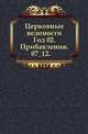 Церковные ведомости. 1889. Год 02. Прибавления. 07_12, Коллектив авторов 