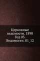 Церковные ведомости. 1890. Год 03. Ведомости. 01_12, Коллектив авторов 