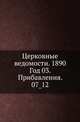 Церковные ведомости. 1890. Год 03. Прибавления. 07_12, Коллектив авторов 