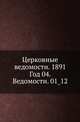 Церковные ведомости. 1891. Год 04. Ведомости. 01_12, Коллектив авторов 