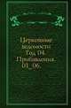 Церковные ведомости. 1891. Год 04. Прибавления. 01_06, Коллектив авторов 