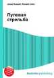 Пулевая стрельба, Джесси Рассел 