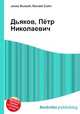 Дьяков, Пётр Николаевич, Джесси Рассел 