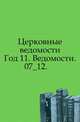 Церковные ведомости. 1898. Год 11. Ведомости. 07_12., Коллектив авторов 