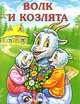 Волк и козлята/Махаон/Почитай мне сказку, Толстой Алексей Николаевич 