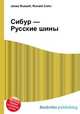 Сибур — Русские шины, Джесси Рассел 