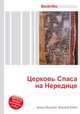 Церковь Спаса на Нередице, Джесси Рассел 