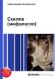 Скилла (мифология), Джесси Рассел 