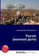 Расчёт (военное дело), Джесси Рассел 