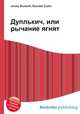 Дуплькич, или рычание ягнят, Джесси Рассел 
