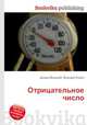Отрицательное число, Джесси Рассел 
