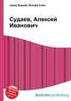 Судаев, Алексей Иванович, Джесси Рассел 
