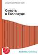 Смерть в Голливуде, Джесси Рассел 