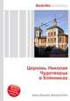 Церковь Николая Чудотворца в Клённиках, Джесси Рассел 