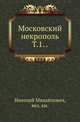 Московский некрополь. Том 1., Николай Михайлович, вел. князь 