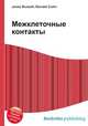 Межклеточные контакты, Джесси Рассел 