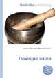 Поющие чаши, Джесси Рассел 
