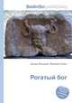 Рогатый бог, Джесси Рассел 