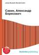 Савин, Александр Борисович, Джесси Рассел 