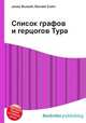 Список графов и герцогов Тура, Джесси Рассел 