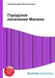 Городское поселение Малино, Джесси Рассел 