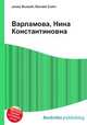 Варламова, Нина Константиновна, Джесси Рассел 