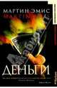 Деньги: Роман, Эмис Мартин 