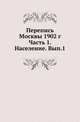 Перепись Москвы 1902 г. Часть 1. Население. Выпуск 1, Коллектив авторов 