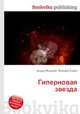 Гиперновая звезда, Джесси Рассел 
