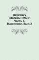 Перепись Москвы 1902 г. Ч.1. Население. Вып.2. Население Москвы., Коллектив авторов 