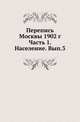 Перепись Москвы 1902 г. Ч.1. Население. Вып.3. Население пригородов., Коллектив авторов 