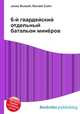 6-й гвардейский отдельный батальон минёров, Джесси Рассел 