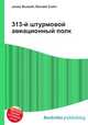 313-й штурмовой авиационный полк, Джесси Рассел 